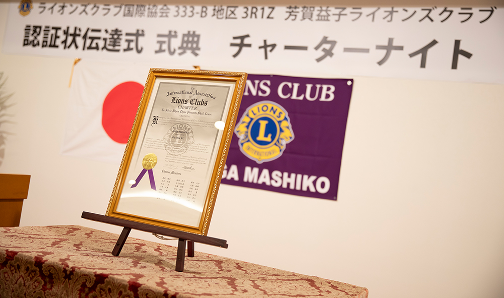 世界最大の奉仕団体ライオンズクラブとは